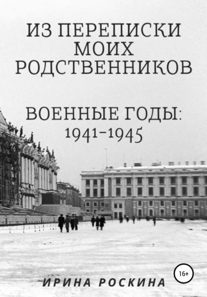 Из переписки моих родственников. Военные годы: 1941-1945 — Ирина Валентиновна Роскина