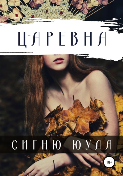 Царевна - Сигню Юула