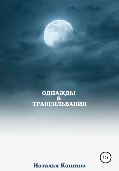 Однажды в Трансильвании — Наталья Кашина