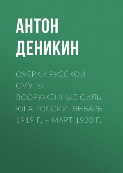 Очерки русской смуты. Вооруженные силы Юга России. Январь 1919 г. – март 1920 г. — Антон Деникин