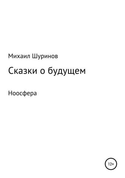 Сказки о будущем. Ноосфера — Михаил Валентинович Шуринов