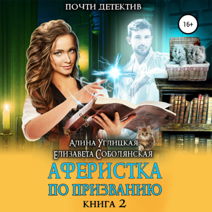 Аферистка по призванию. Книга II — Алина Углицкая