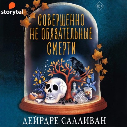 Совершенно необязательные смерти — Дейрдре Салливан