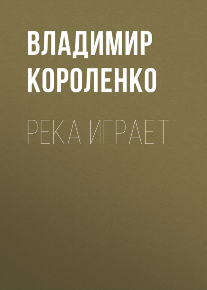 Река играет — Владимир Короленко