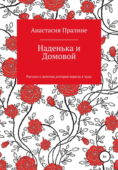 Наденька и Домовой — Анастасия Пралине