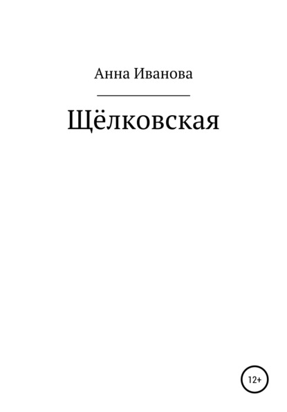 Щёлковская - Анна Александровна Иванова