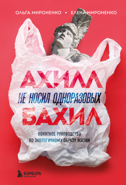 Ахилл не носил одноразовых бахил. Понятное руководство по экологичному образу жизни — Ольга Мироненко