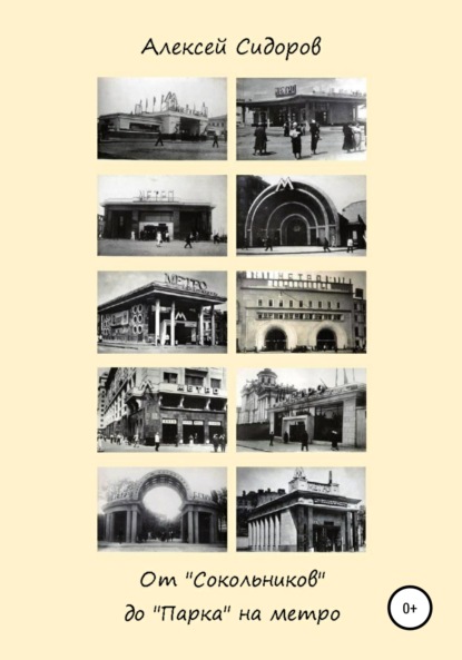 От «Сокольников» до «Парка» на метро — Алексей Вячеславович Сидоров