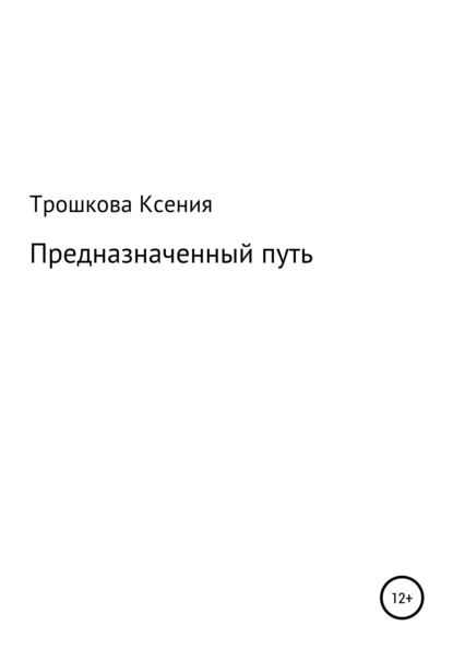 Предназначенный путь — Ксения Анатольевна Трошкова