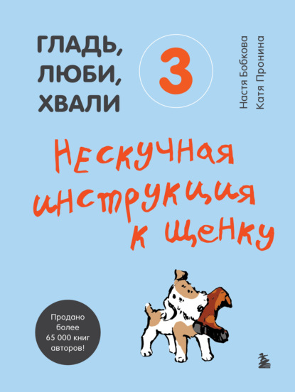 Гладь, люби, хвали 3: нескучная инструкция к щенку — Анастасия Бобкова