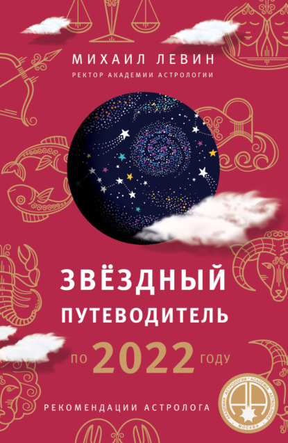 Звёздный путеводитель по 2022 году для всех знаков Зодиака. Рекомендации астролога — Михаил Левин