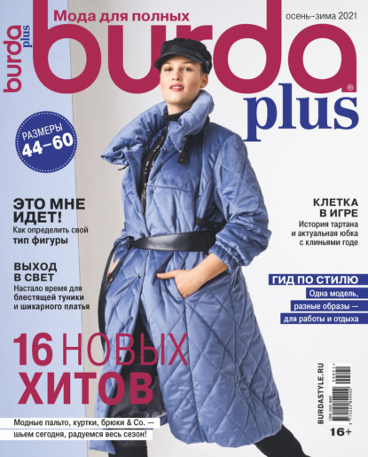 Burda Special №08/2021 - Группа авторов