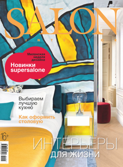 SALON-interior №11/2021 - Группа авторов