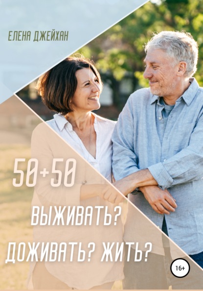 50+50. Выживать? Доживать? Жить? - Елена Джейхан