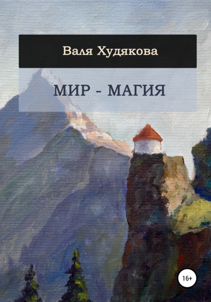 Мир – Магия — Валя Худякова