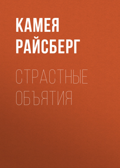 Страстные объятия — Камея Райсберг