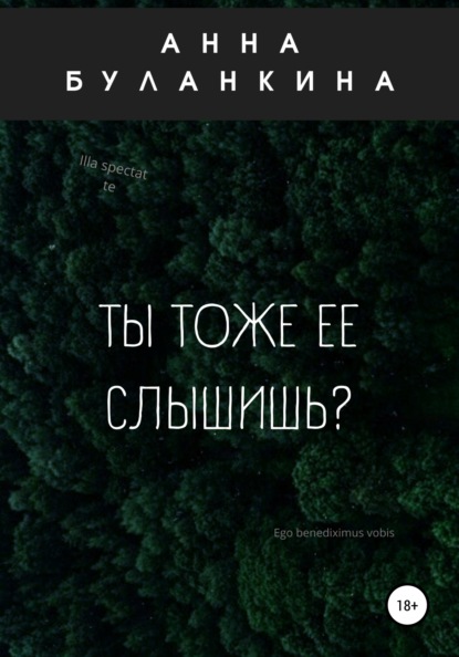 Ты тоже ее слышишь? — Анна Сергеевна Буланкина