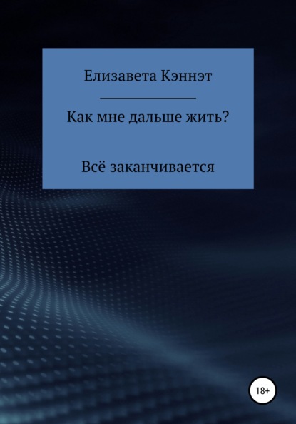 Как мне дальше жить? - Елизавета Кэннэт