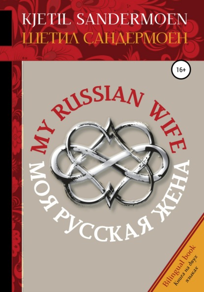 Моя русская жена. My Russian Wife — Шетил Сандермоен