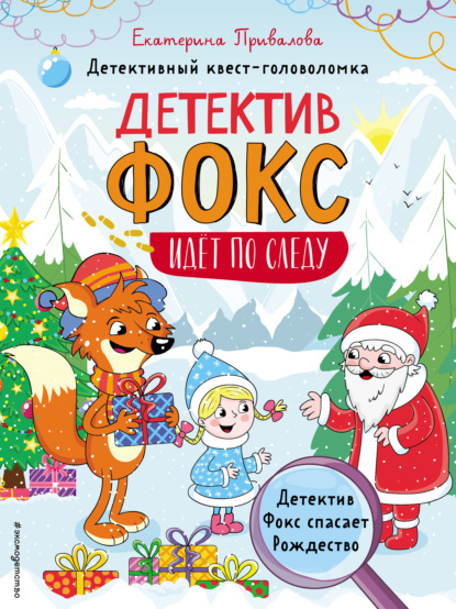 Детектив Фокс спасает Рождество. Детективный квест-головоломка - Екатерина Привалова