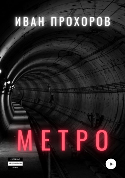 Метро — Иван Прохоров