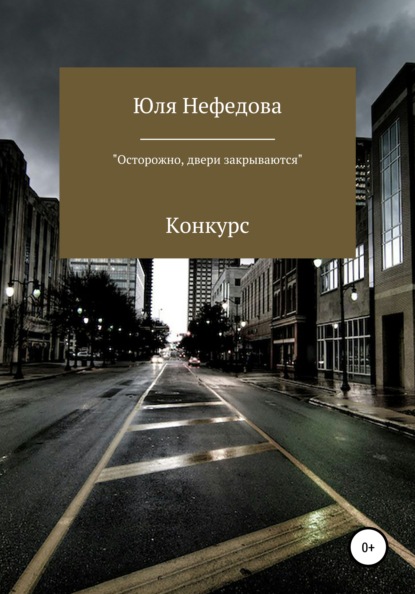 Конкурс «Осторожно, двери закрываются» — Юля Сергеевна Нефедова