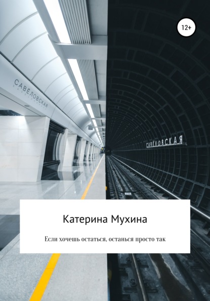 Если хочешь остаться, останься просто так — Катерина Мухина