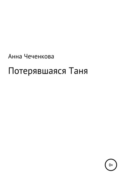 Потерявшаяся Таня — Анна Александровна Чеченкова