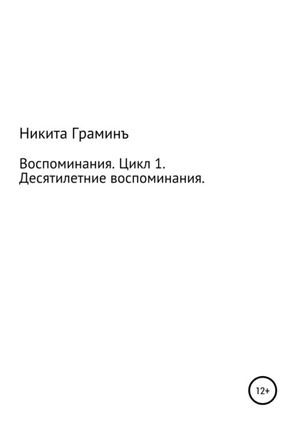 Воспоминания. Цикл 1. Десятилетние воспоминания - Никита Тарасович Граминъ