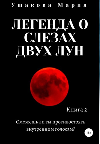 Легенда о слезах двух Лун — Мария Александровна Ушакова