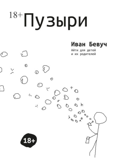 Пузыри. Айти для детей и их родителей - Иван Бевуч