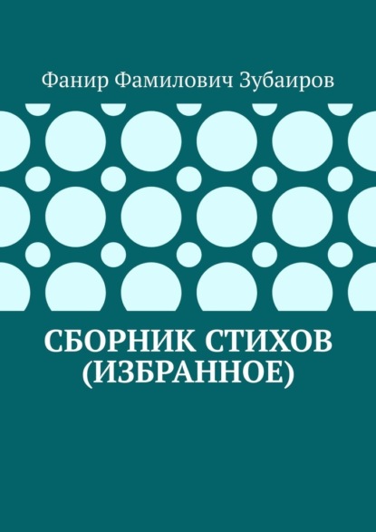 Сборник стихов (избранное) - Фанир Фамилович Зубаиров