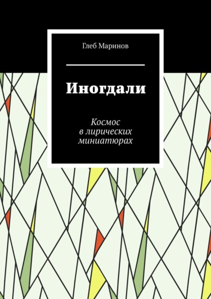 Иногдали. Космос в лирических миниатюрах - Глеб Маринов