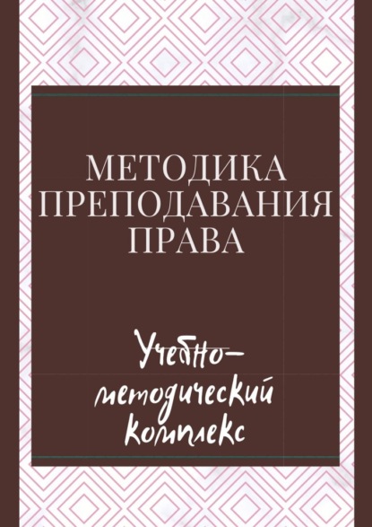 Методика преподавания права. Учебно-методический комплекс - Владимир Иванович Шерпаев