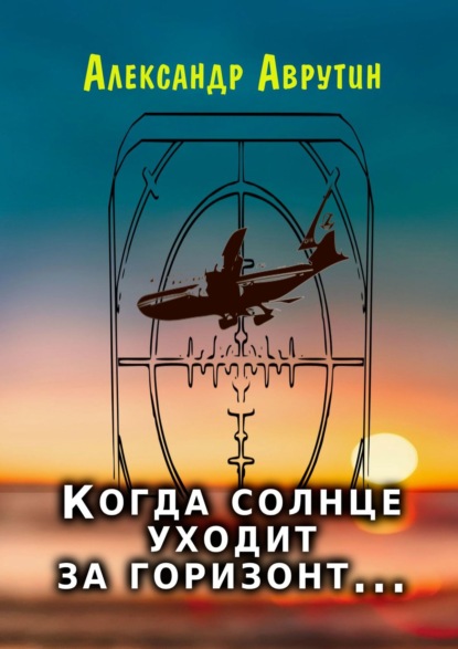 Когда солнце уходит за горизонт… - Александр Аврутин