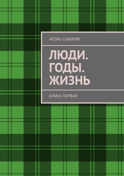 Люди. Годы. Жизнь. Книга первая — Игорь Сибиряк