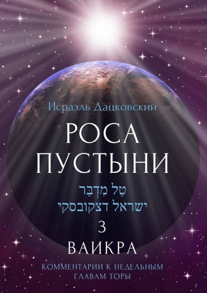 Роса пустыни 3. Ваикра. Комментарии к недельным главам Торы — Исраэль Дацковский