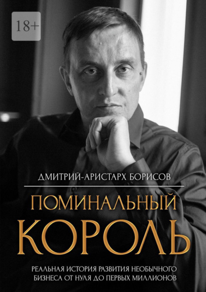 Поминальный король — Дмитрий-Аристарх Борисов