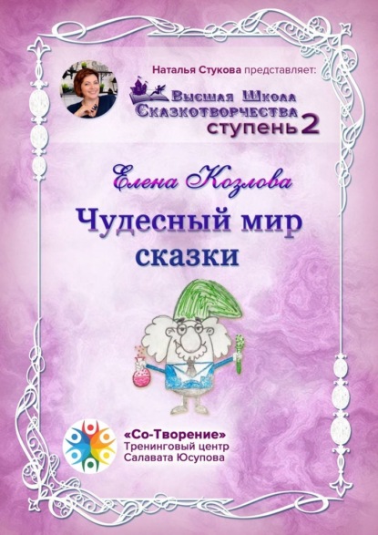 Чудесный мир сказки. Высшая школа сказкотворчества. Ступень 2 — Елена Анатольевна Козлова