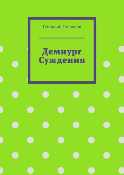 Демиург Суждения — Геннадий Степанов