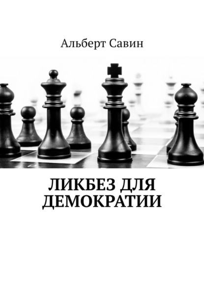 Ликбез для демократии - Альберт Савин