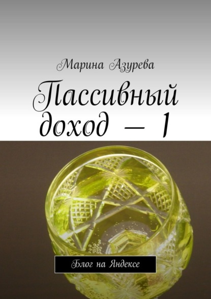 Пассивный доход – 1. Блог на Яндексе — Марина Азурева