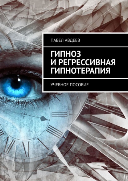 Гипноз и регрессивная гипнотерапия. Учебное пособие - Павел Авдеев