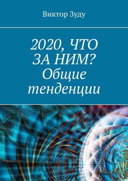 2020, что за ним? Общие тенденции - Виктор Зуду