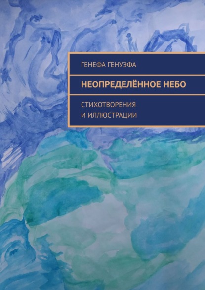 Неопределённое небо. Стихотворения и иллюстрации - Генефа Генуэфа