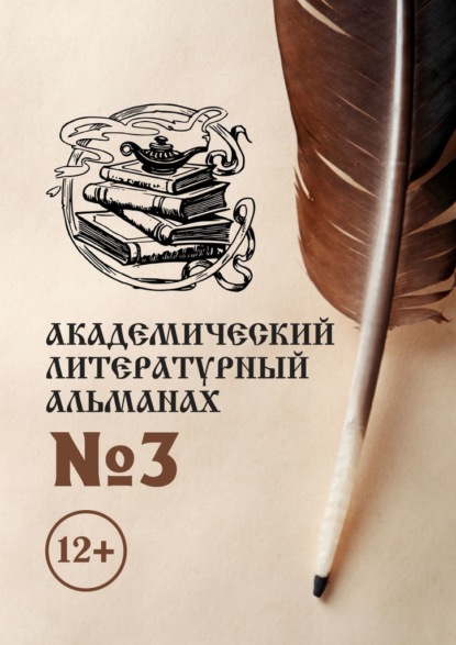 Академический литературный альманах №3 — Н. Г. Копейкина