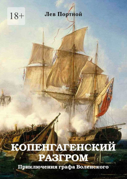 Копенгагенский разгром. Приключения графа Воленского - Лев Портной