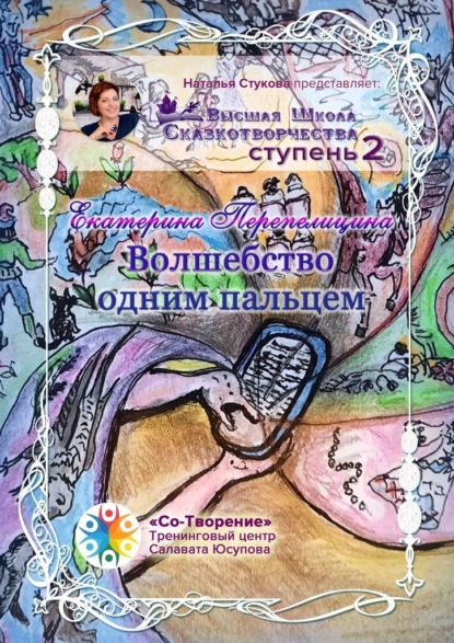 Волшебство одним пальцем. Высшая Школа Сказкотворчества Ступень 2 — Екатерина Дмитриевна Перепелицина