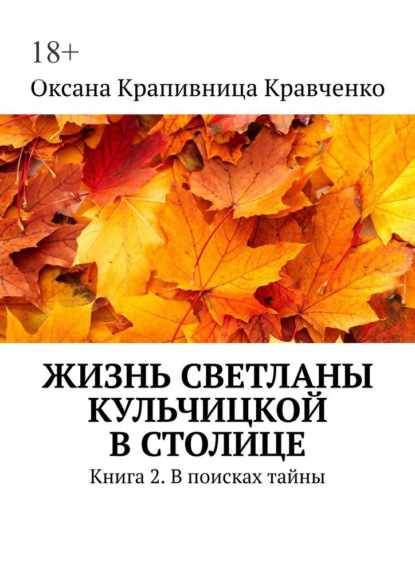 Жизнь Светланы Кульчицкой в столице. Книга 2. В поисках тайны - Оксана Крапивница Кравченко