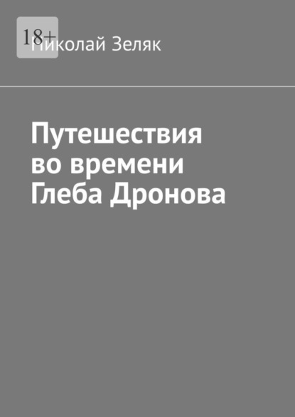 Путешествия во времени Глеба Дронова — Николай Зеляк